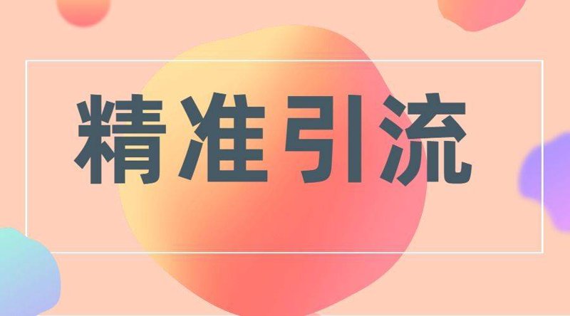 精准引流