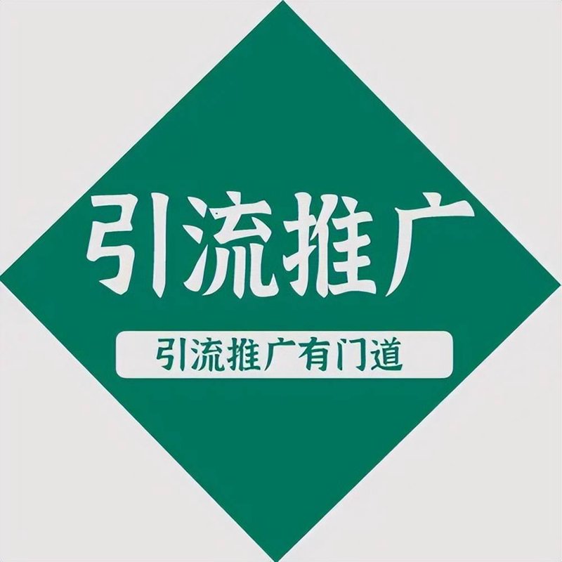 引流推广