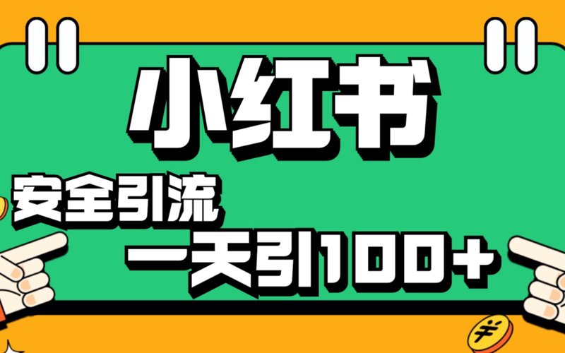 小红书引流