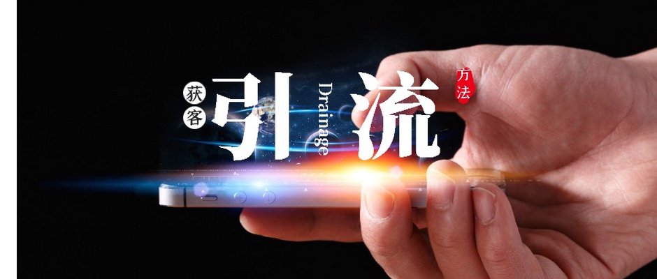获客引流